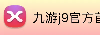 九游j9官方首页 logo